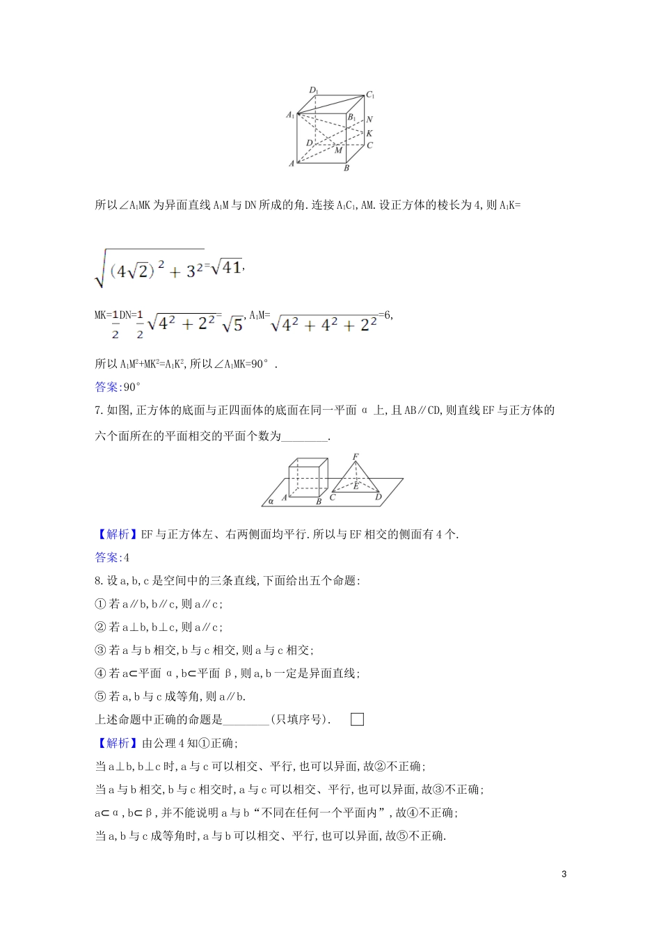 高考数学一轮复习 核心素养测评三十九 平面的性质与空间两条直线的位置关系 苏教版-苏教版高三全册数学试题_第3页