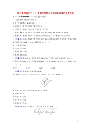 高考数学一轮复习 核心素养测评三十九 平面的性质与空间两条直线的位置关系 苏教版-苏教版高三全册数学试题