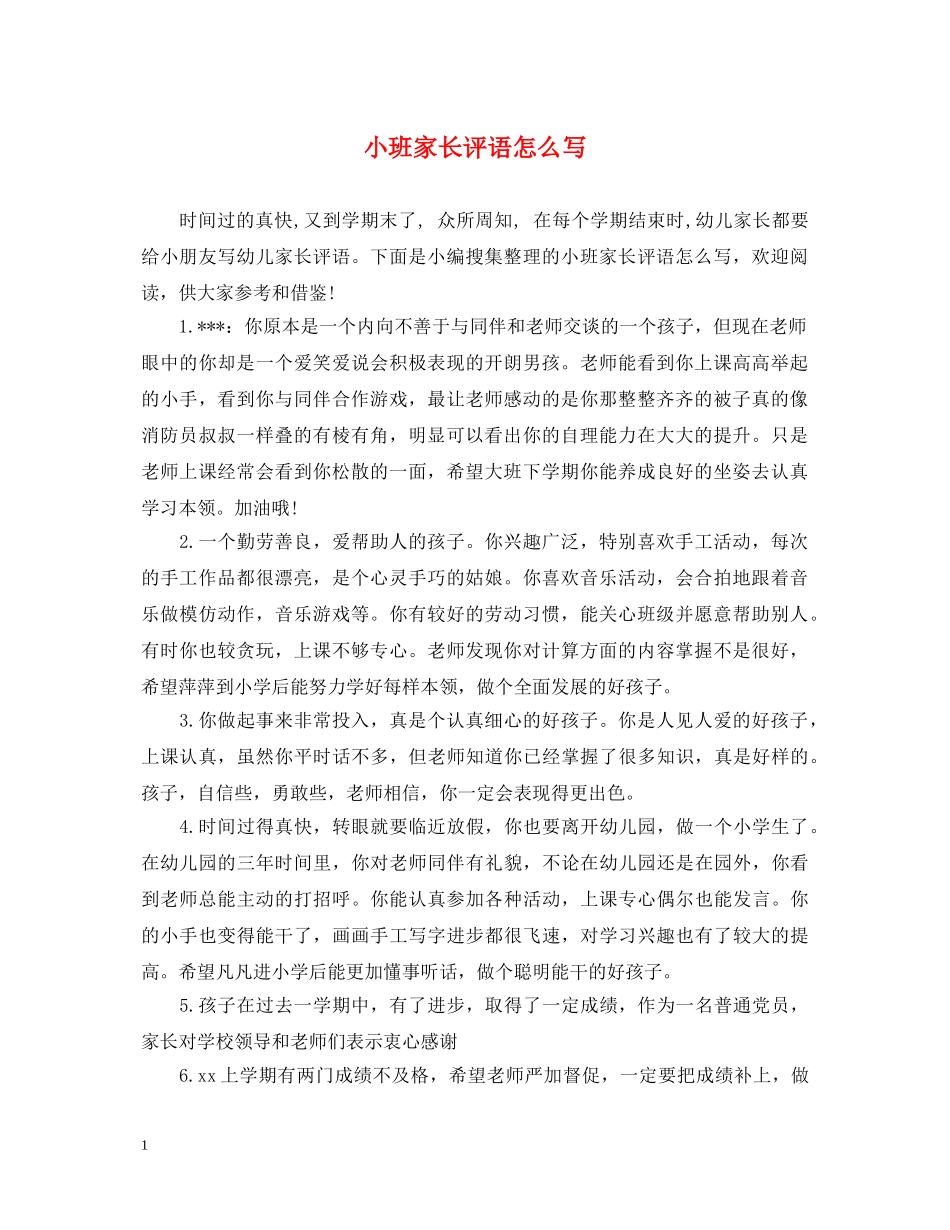 小班家长评语怎么写 _第1页
