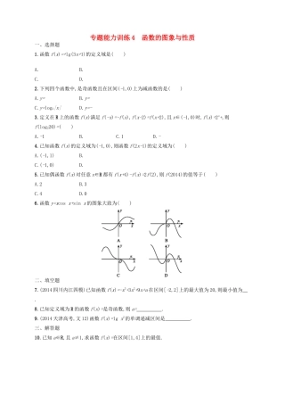 高优指导高考数学二轮复习 专题能力训练4 函数的图象与性质 文-人教版高三全册数学试题