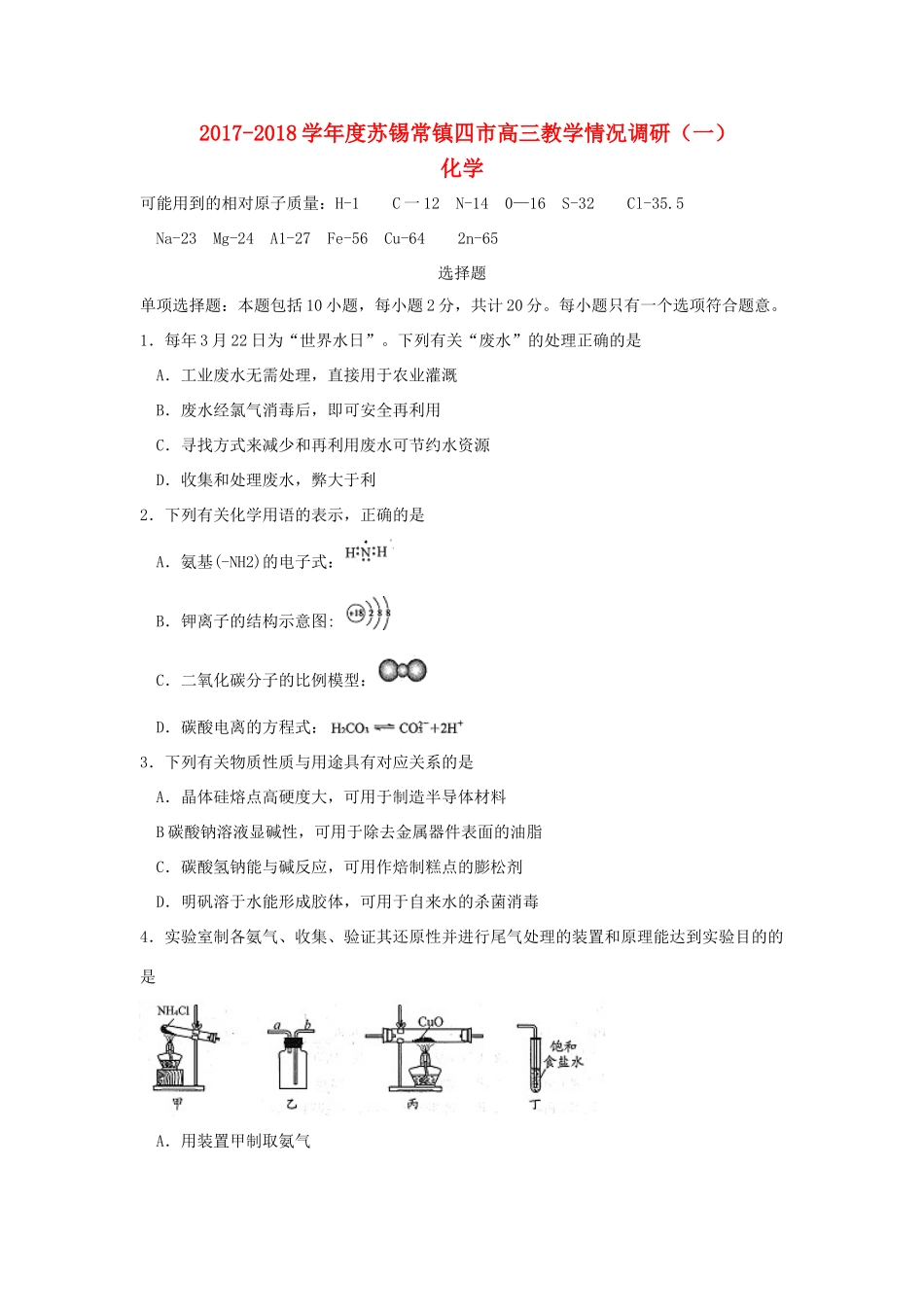 江苏省苏锡常镇四市高三化学（3月）教学情况调研（一）试题-人教版高三全册化学试题_第1页