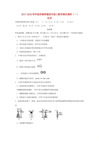 江苏省苏锡常镇四市高三化学（3月）教学情况调研（一）试题-人教版高三全册化学试题