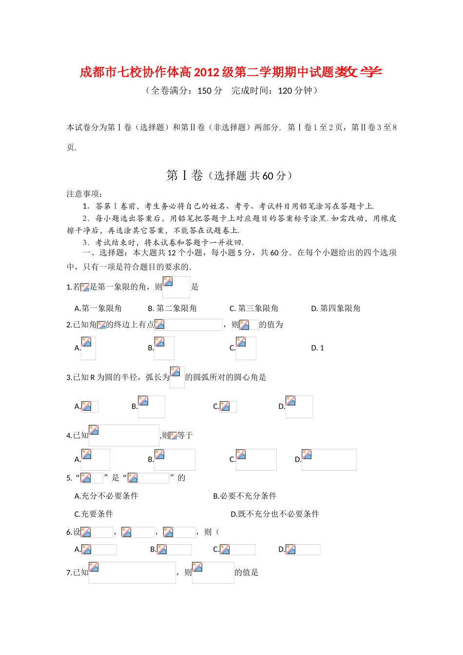 四川省成都市七校协作体09-10学年高一数学下学期期中考试 人教版【会员独享】_第1页