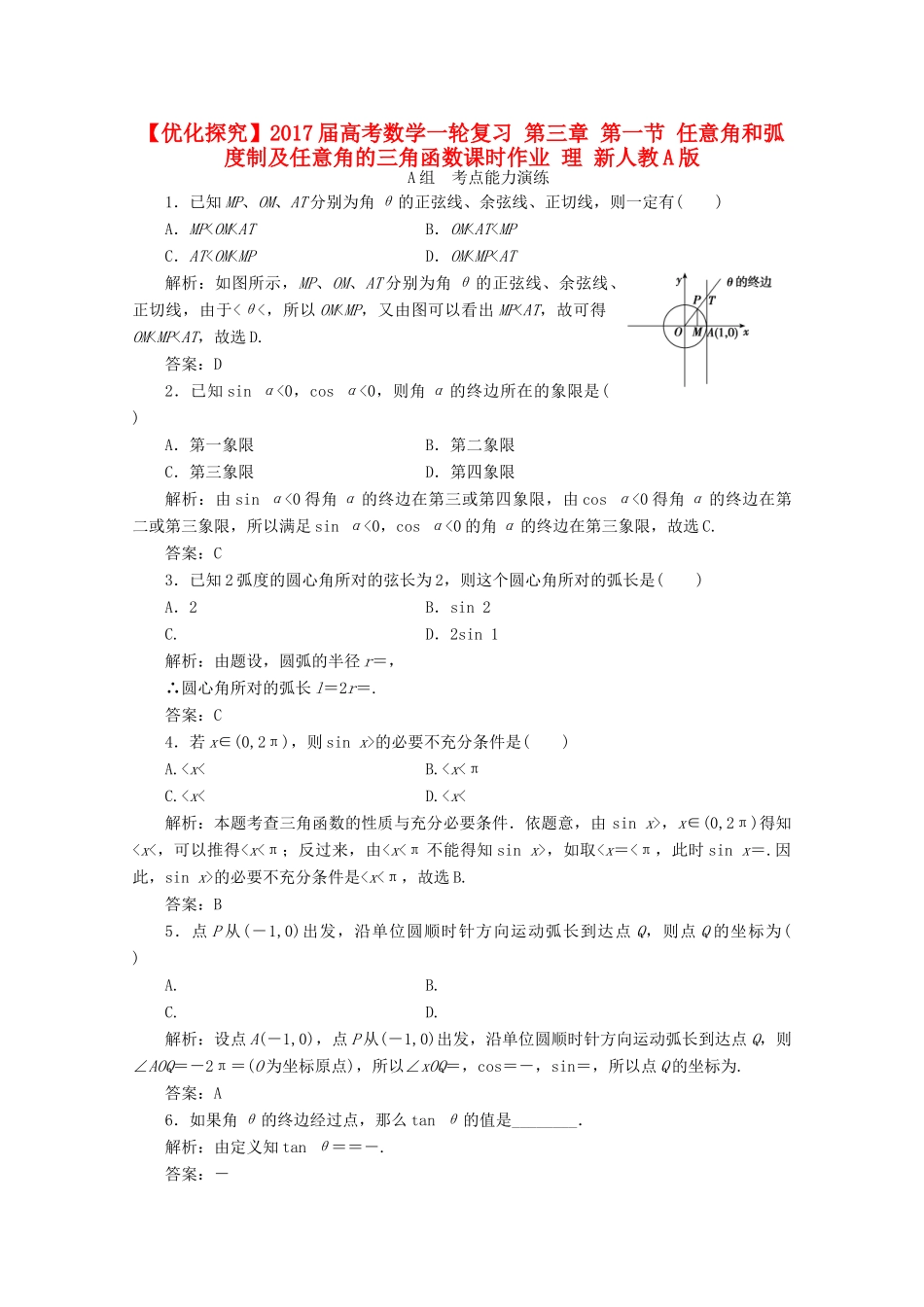 优化探究高考数学一轮复习 第三章 第一节 任意角和弧度制及任意角的三角函数课时作业 理 新人教A版-新人教A版高三全册数学试题_第1页