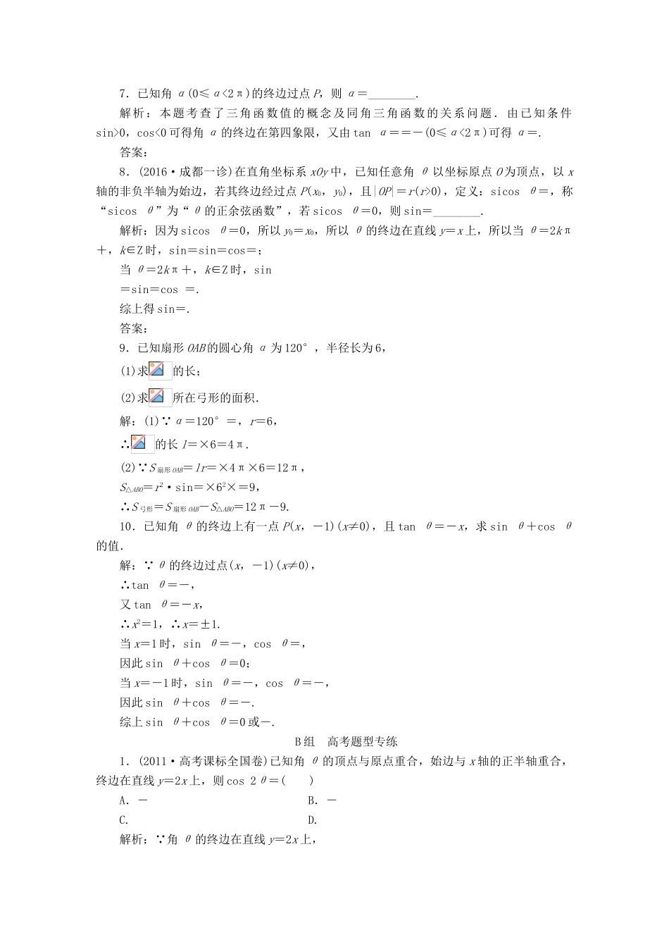 优化探究高考数学一轮复习 第三章 第一节 任意角和弧度制及任意角的三角函数课时作业 理 新人教A版-新人教A版高三全册数学试题_第2页