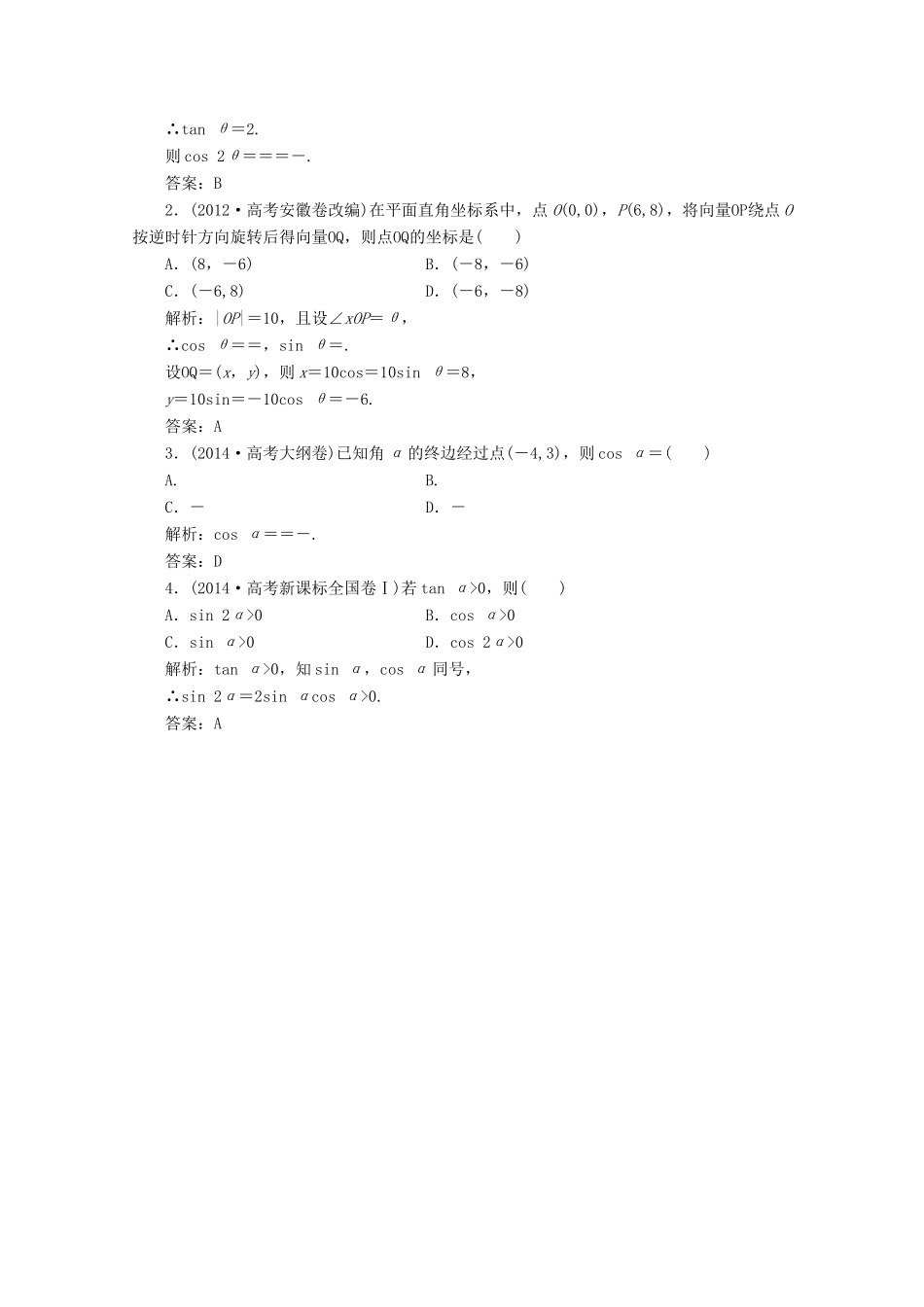 优化探究高考数学一轮复习 第三章 第一节 任意角和弧度制及任意角的三角函数课时作业 理 新人教A版-新人教A版高三全册数学试题_第3页