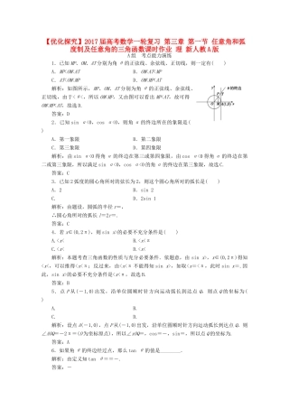 优化探究高考数学一轮复习 第三章 第一节 任意角和弧度制及任意角的三角函数课时作业 理 新人教A版-新人教A版高三全册数学试题