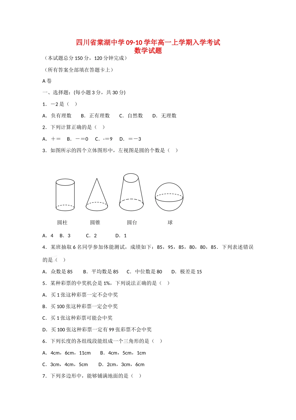 四川省棠湖中学09-10学年高一数学上学期入学考试_第1页