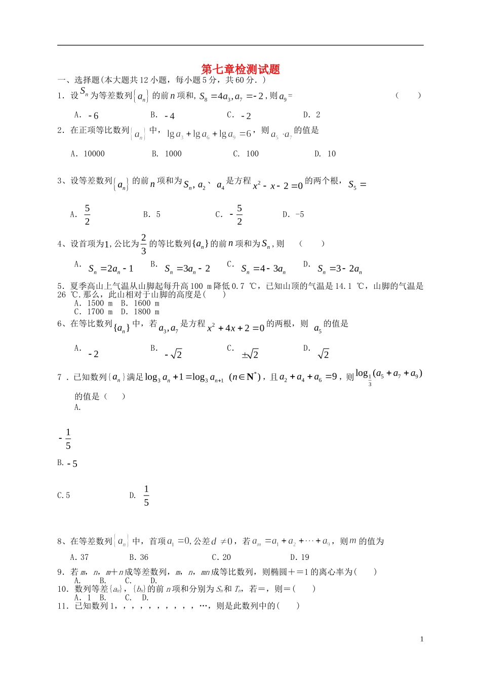 高考数学一轮复习 第七章 数列检测试题 文 北师大版-北师大版高三全册数学试题_第1页