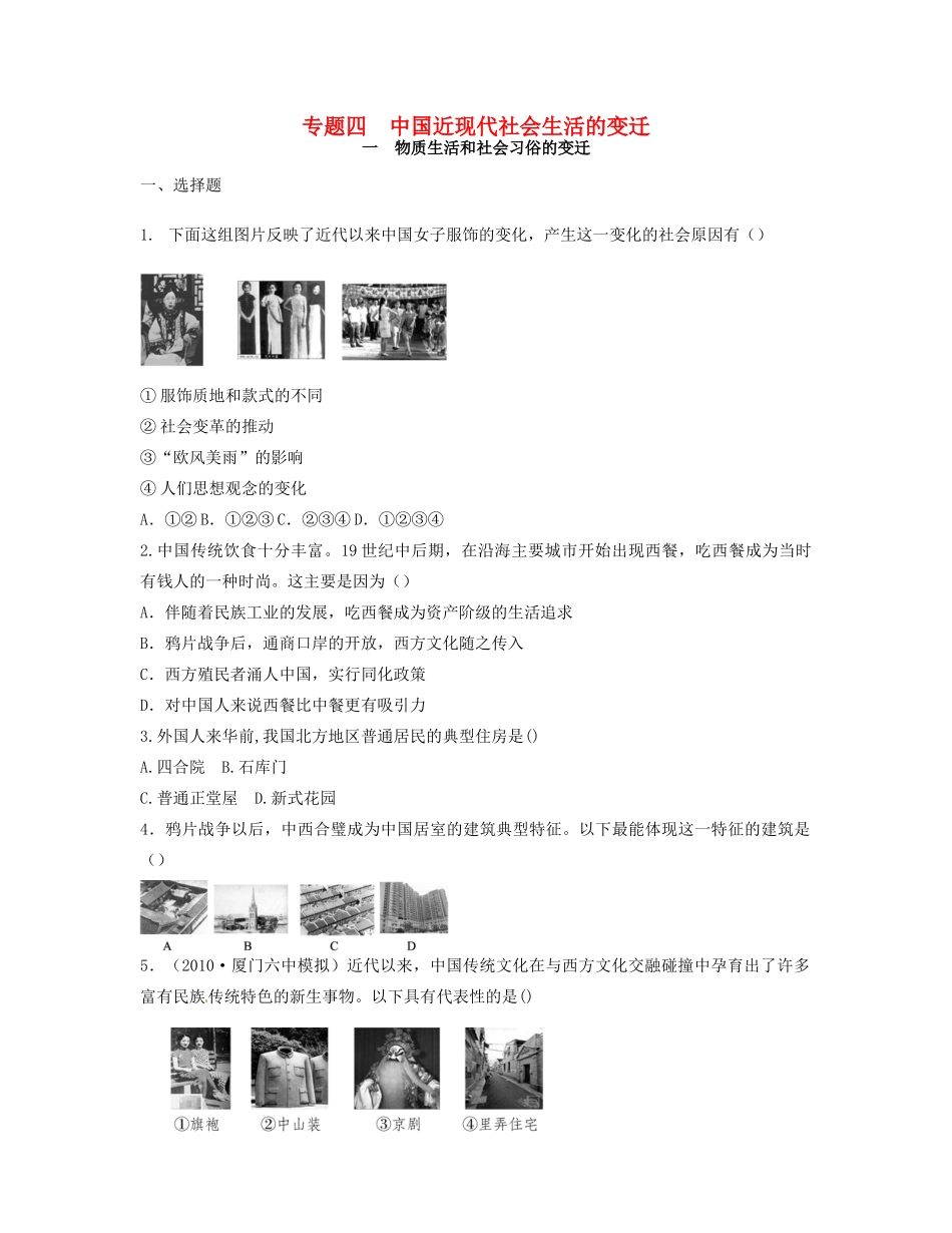 高中历史 专题四 中国近现代社会生活的变迁同步测评 人民版必修2-人民版高一必修2历史试题_第1页