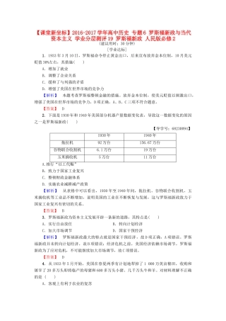 高中历史 专题6 罗斯福新政与当代资本主义 学业分层测评19 罗斯福新政 人民版必修2-人民版高一必修2历史试题
