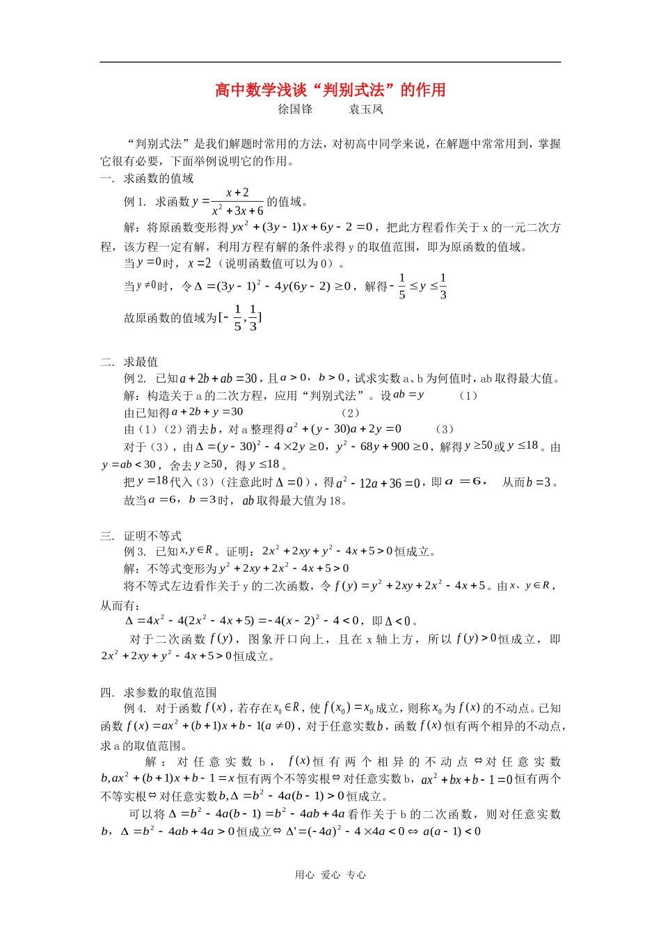 高中数学浅谈“判别式法”的作用学法指导_第1页