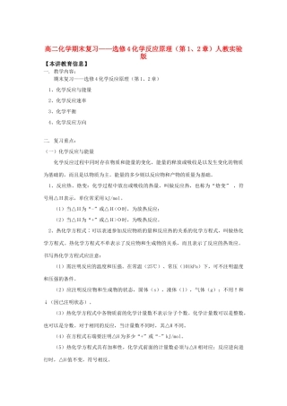 高二化学期末复习——选修4化学反应原理（第1、2章）人教实验版知识精讲