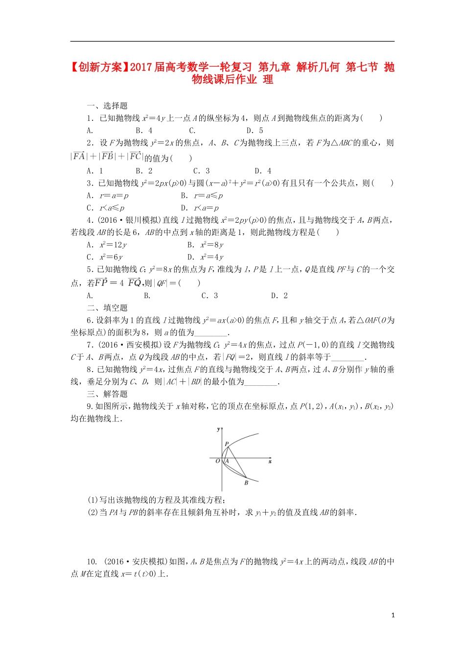 高考数学一轮复习 第九章 解析几何 第七节 抛物线课后作业 理-人教版高三全册数学试题_第1页
