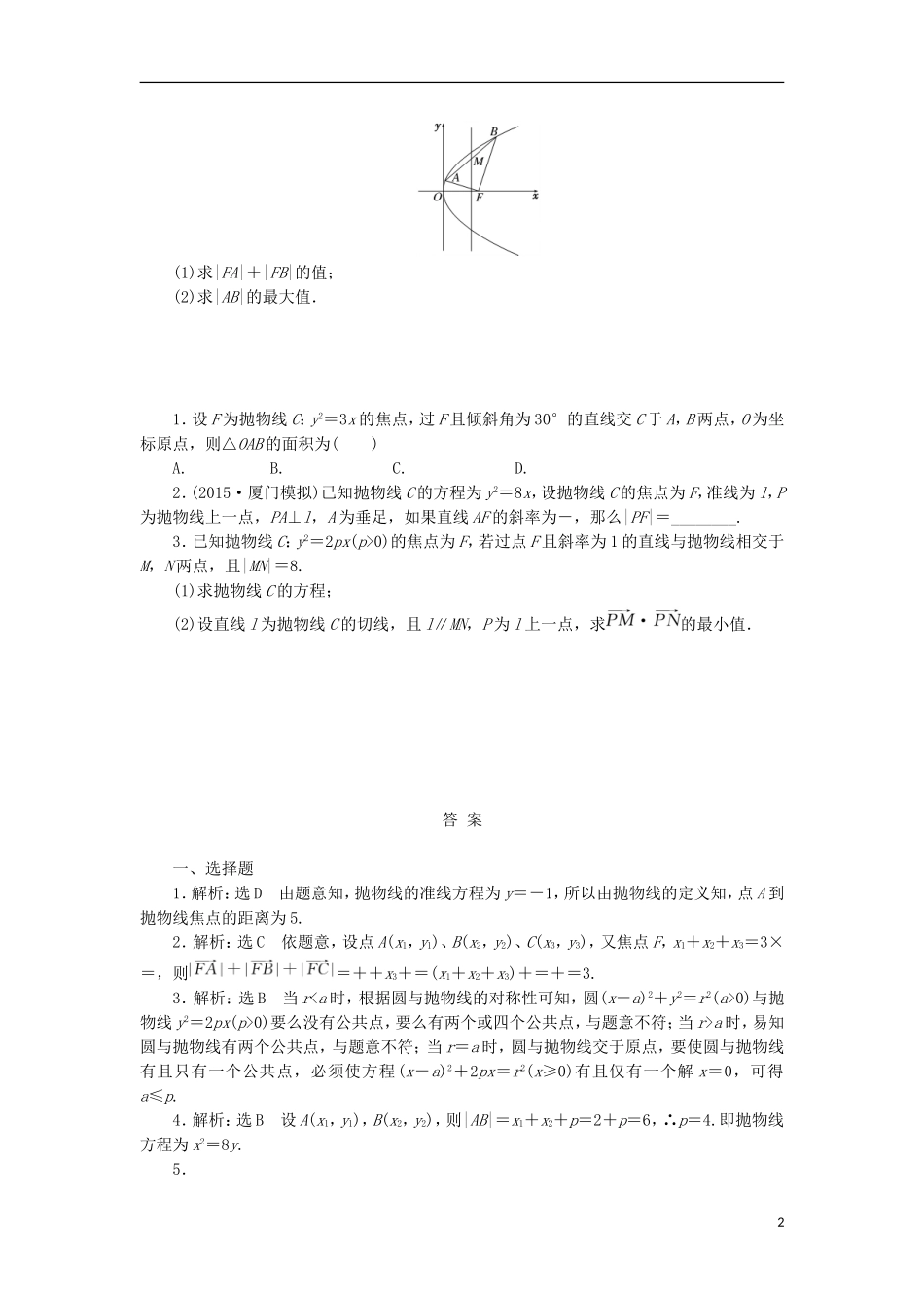 高考数学一轮复习 第九章 解析几何 第七节 抛物线课后作业 理-人教版高三全册数学试题_第2页