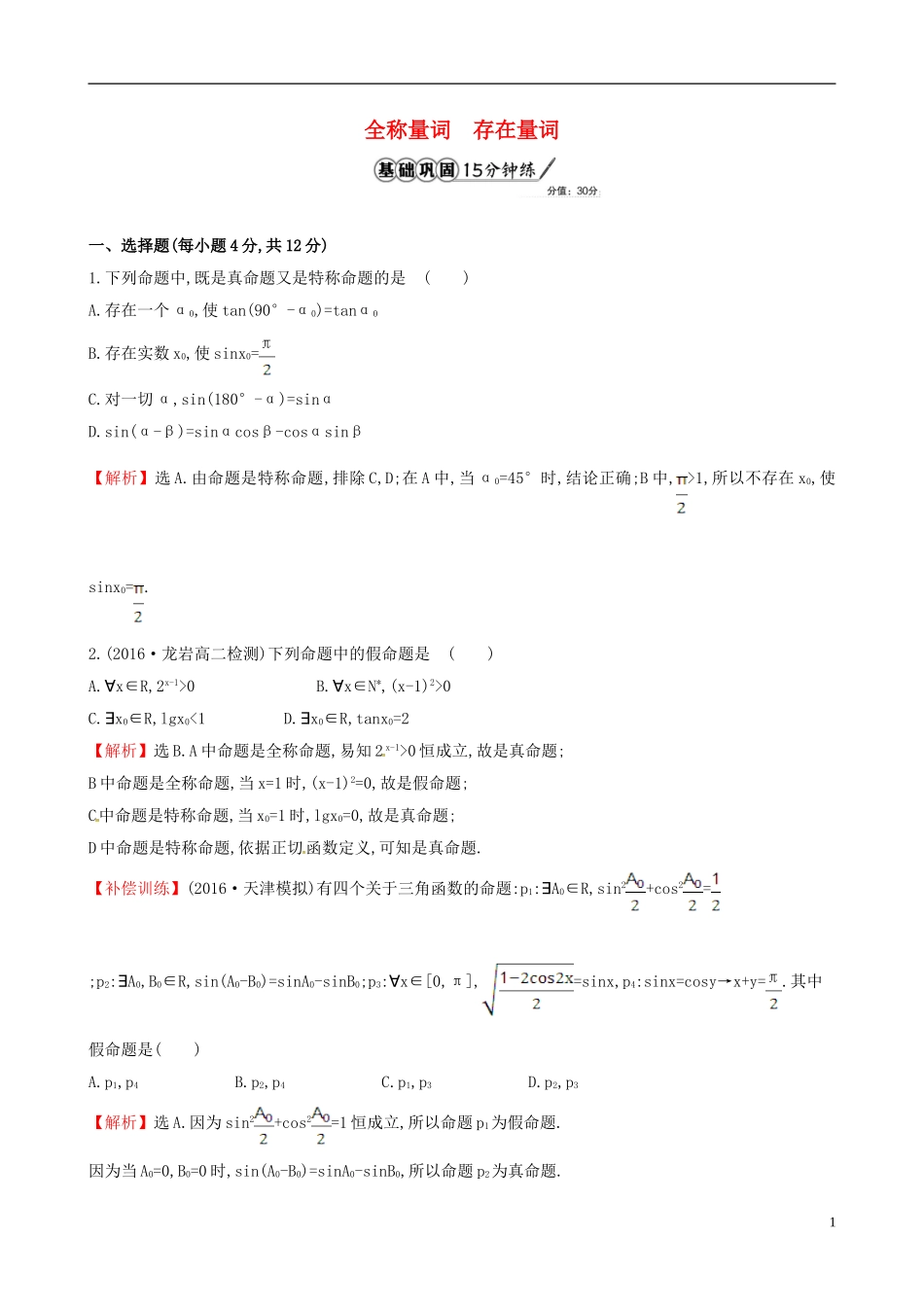 高中数学 第一章 常用逻辑用语 1.4.1 全称量词 1.4.2 存在量词课时提升作业2 新人教A版选修1-1-新人教A版高二选修1-1数学试题_第1页