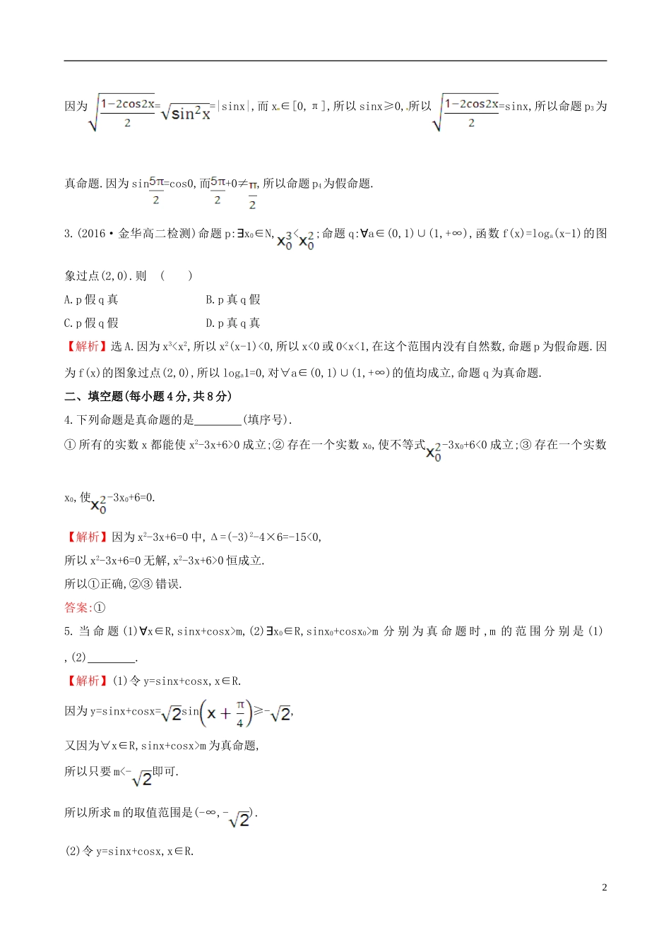 高中数学 第一章 常用逻辑用语 1.4.1 全称量词 1.4.2 存在量词课时提升作业2 新人教A版选修1-1-新人教A版高二选修1-1数学试题_第2页