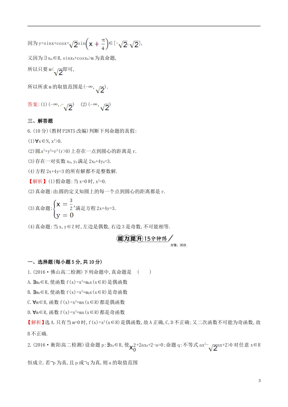 高中数学 第一章 常用逻辑用语 1.4.1 全称量词 1.4.2 存在量词课时提升作业2 新人教A版选修1-1-新人教A版高二选修1-1数学试题_第3页