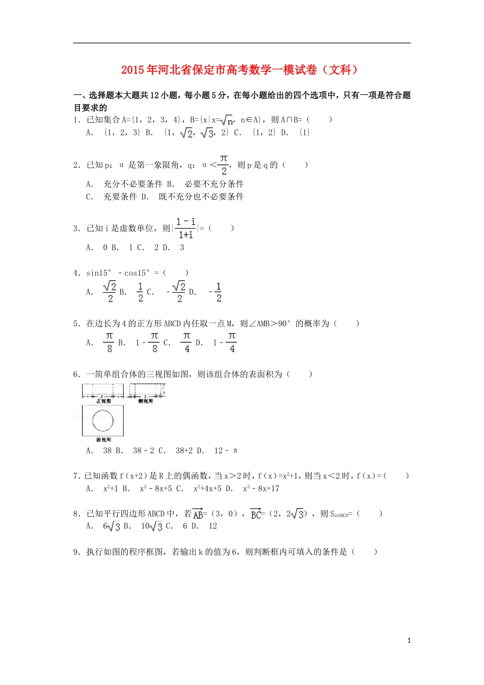 河北省保定市高考数学一模试卷 文（含解析）-人教版高三全册数学试题_第1页