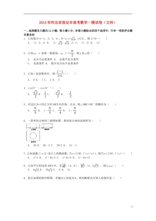 河北省保定市高考数学一模试卷 文（含解析）-人教版高三全册数学试题
