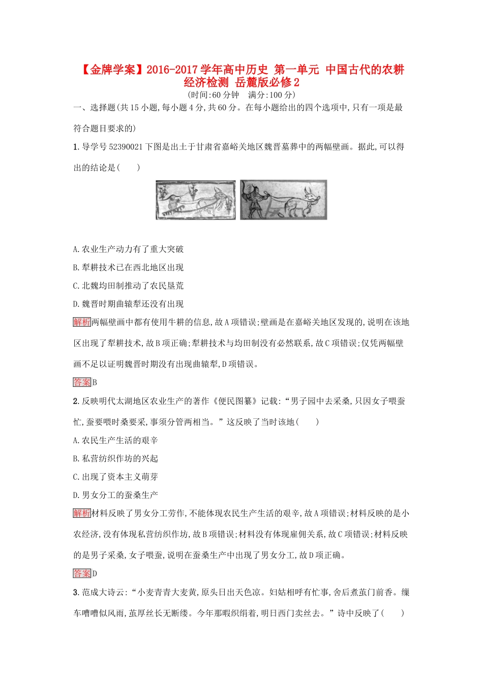 高中历史 第一单元 中国古代的农耕经济检测 岳麓版必修2-岳麓版高一必修2历史试题_第1页
