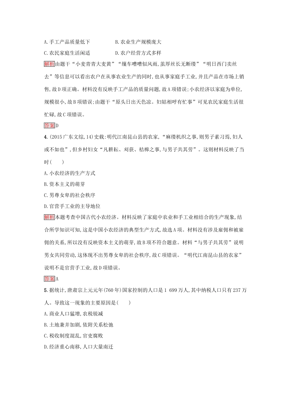 高中历史 第一单元 中国古代的农耕经济检测 岳麓版必修2-岳麓版高一必修2历史试题_第2页