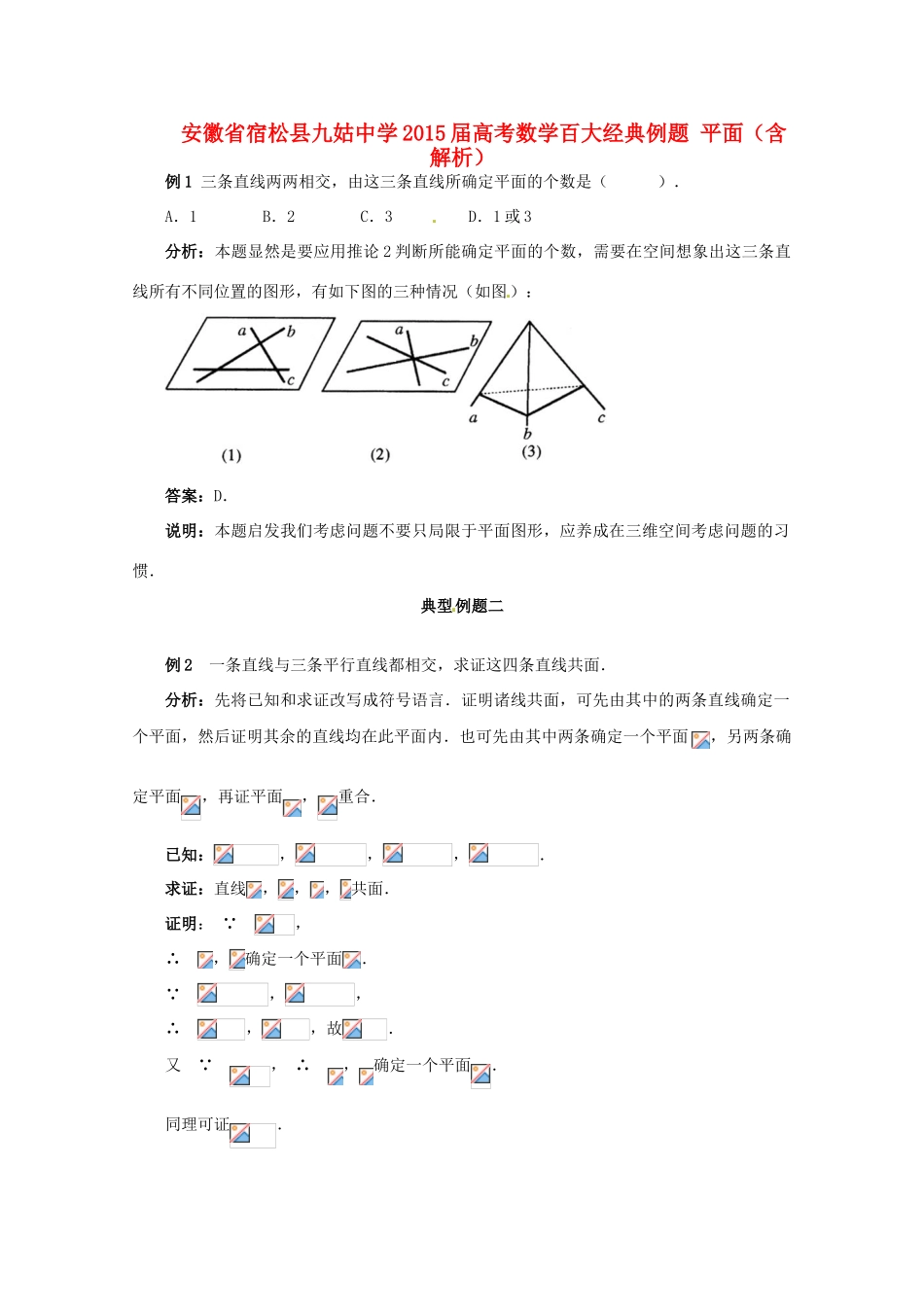 高考数学百大经典例题 平面（含解析）-人教版高三全册数学试题_第1页