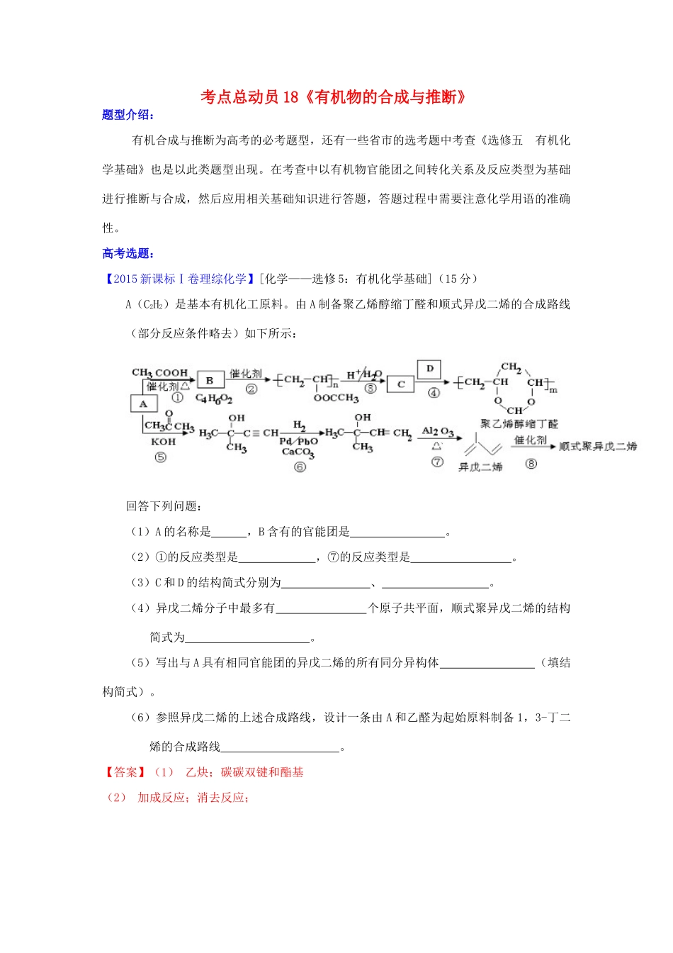 河南省嵩县一高高考化学三轮冲刺 考点总动员18《有机物的合成与推断》-人教版高三全册化学试题_第1页