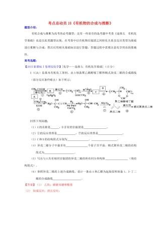 河南省嵩县一高高考化学三轮冲刺 考点总动员18《有机物的合成与推断》-人教版高三全册化学试题