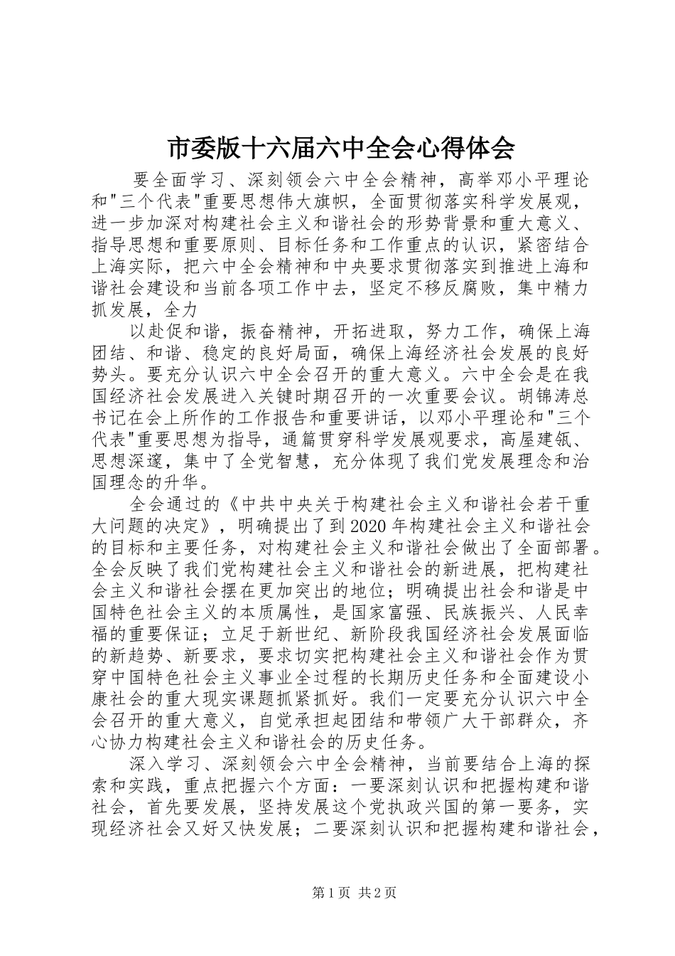 市委版十六届六中全会体会心得_第1页