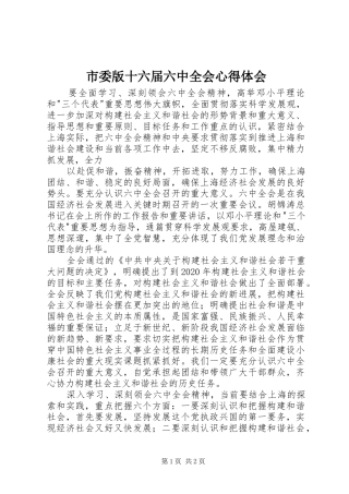 市委版十六届六中全会体会心得