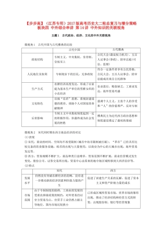 （江苏专用）高考历史大二轮总复习与增分策略 板块四 中外综合串讲 第14讲 中外知识的关联视角-人教版高三全册历史试题