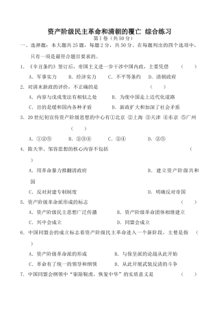 人教版高一历史资产阶级民主革命和清朝的覆亡 综合练习