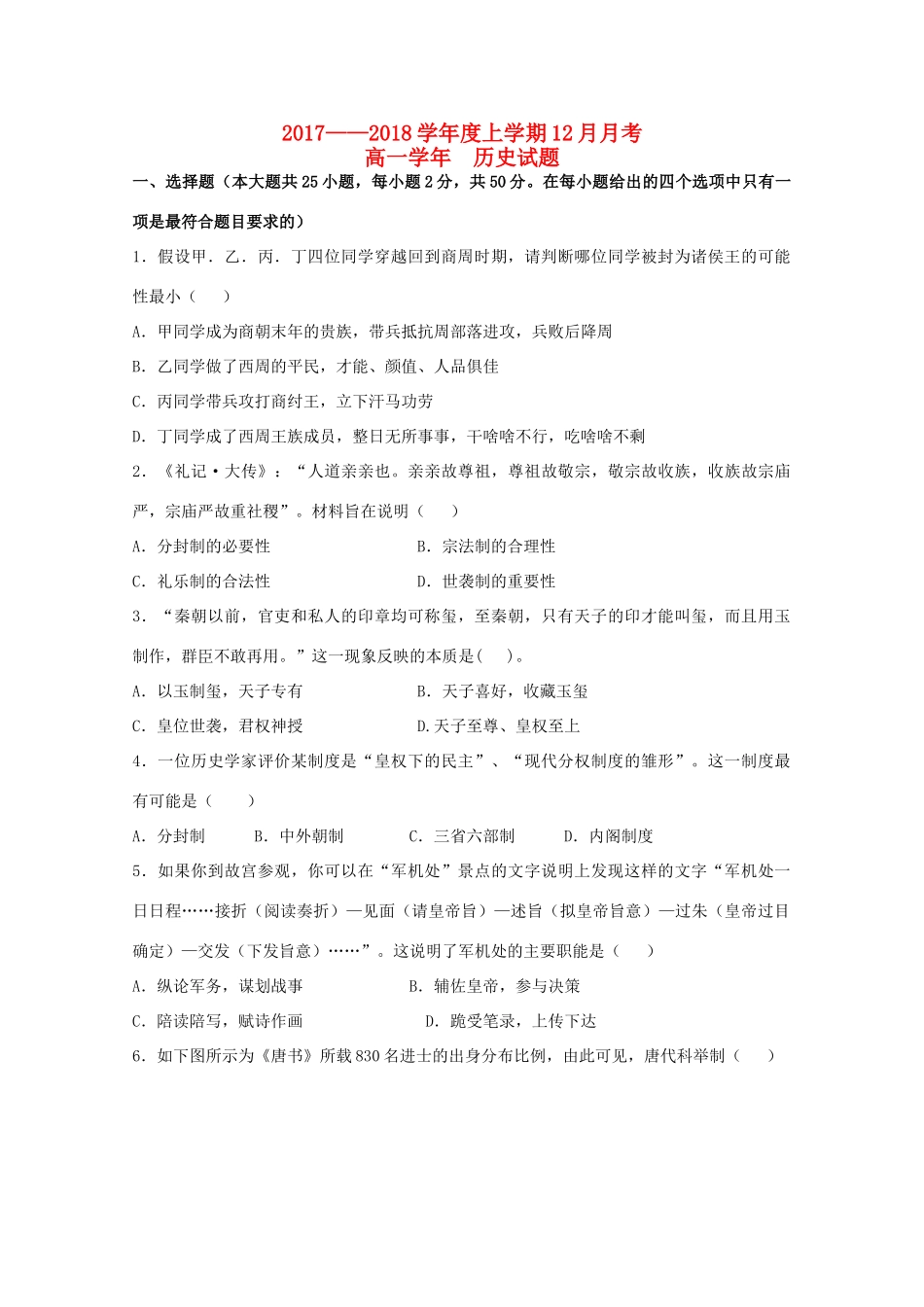 黑龙江省齐齐哈尔市高一历史12月月考试题-人教版高一全册历史试题_第1页