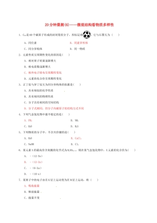 高中化学 20分钟晨测专练（6）—微观结构看物质多样性-人教版高一全册化学试题