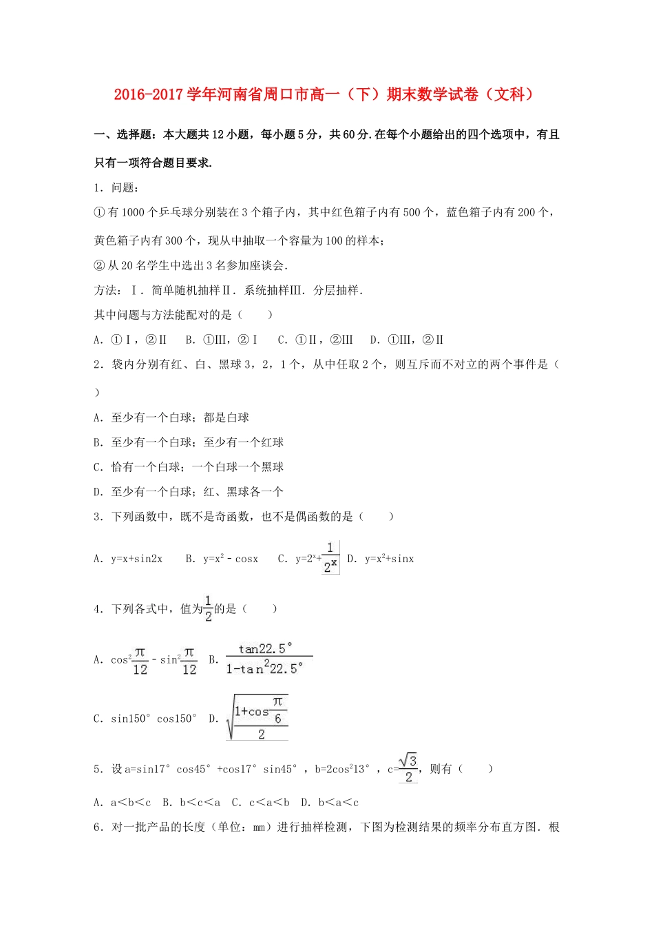 河南省周口市高一数学下学期期末试卷 文（含解析）-人教版高一全册数学试题_第1页