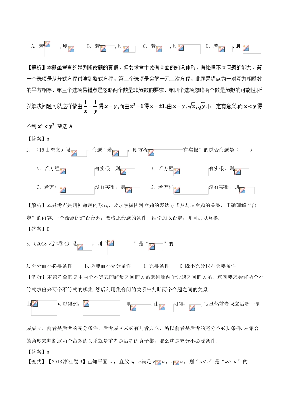 高考数学 高频考点名师揭秘与仿真测试 专题02 集合与常用逻辑用语 常用逻辑用语 理-人教版高三全册数学试题_第3页