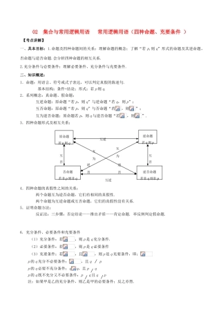 高考数学 高频考点名师揭秘与仿真测试 专题02 集合与常用逻辑用语 常用逻辑用语 理-人教版高三全册数学试题
