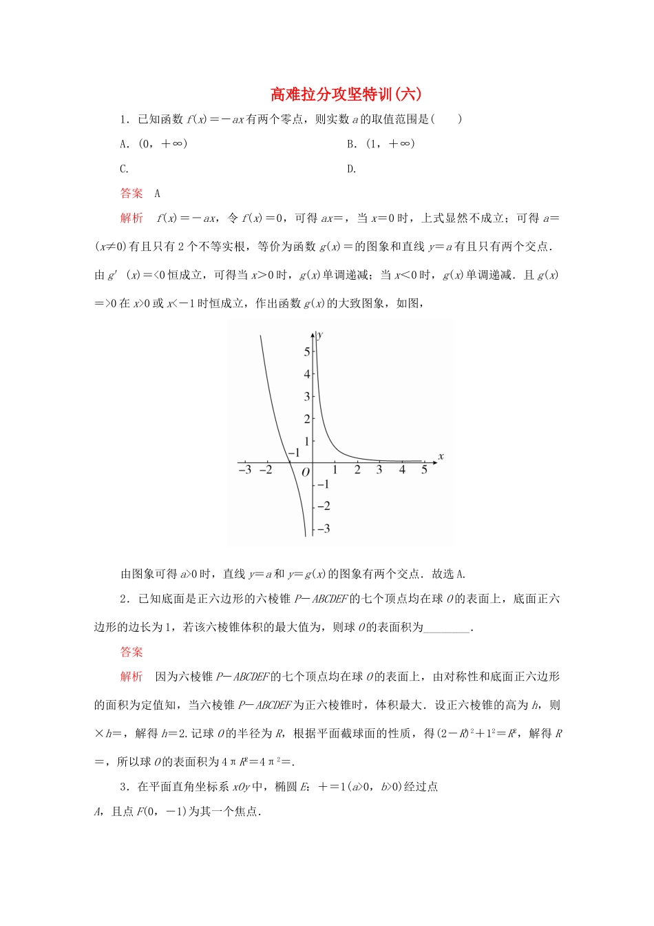 高考数学大二轮复习 冲刺经典专题 高难拉分攻坚特训（六）文-人教版高三全册数学试题_第1页