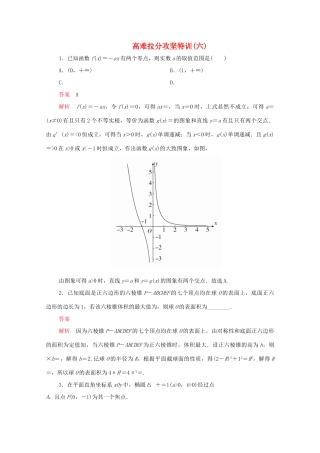 高考数学大二轮复习 冲刺经典专题 高难拉分攻坚特训（六）文-人教版高三全册数学试题