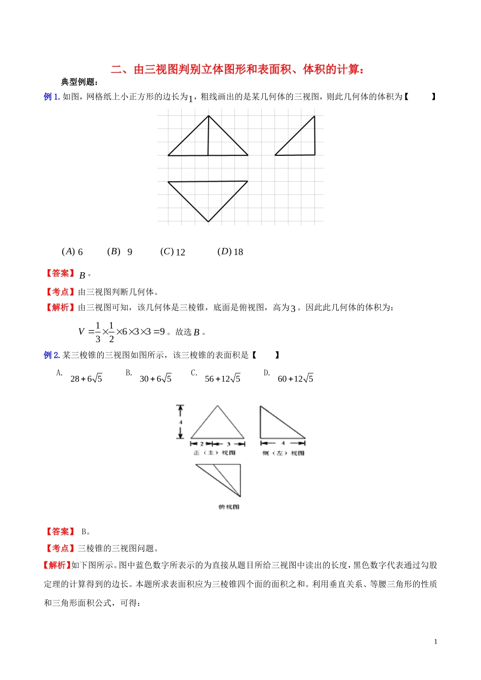 （新课标）高考数学一轮复习 名校尖子生培优大专题 高频考点分析之由三视图判别立体图形和表面积、体积的计算 新人教A版-新人教A版高三全册数学试题_第1页