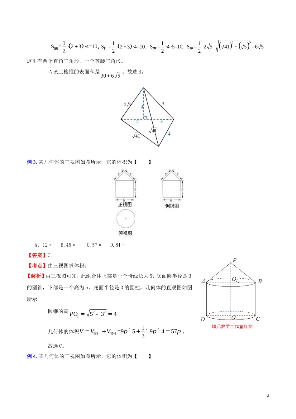 （新课标）高考数学一轮复习 名校尖子生培优大专题 高频考点分析之由三视图判别立体图形和表面积、体积的计算 新人教A版-新人教A版高三全册数学试题_第2页