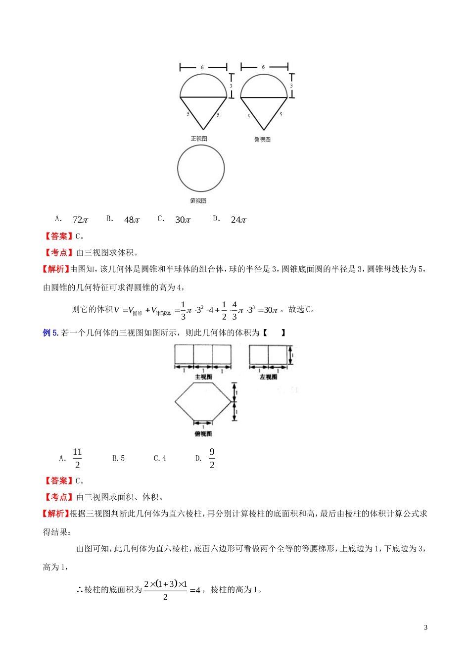 （新课标）高考数学一轮复习 名校尖子生培优大专题 高频考点分析之由三视图判别立体图形和表面积、体积的计算 新人教A版-新人教A版高三全册数学试题_第3页