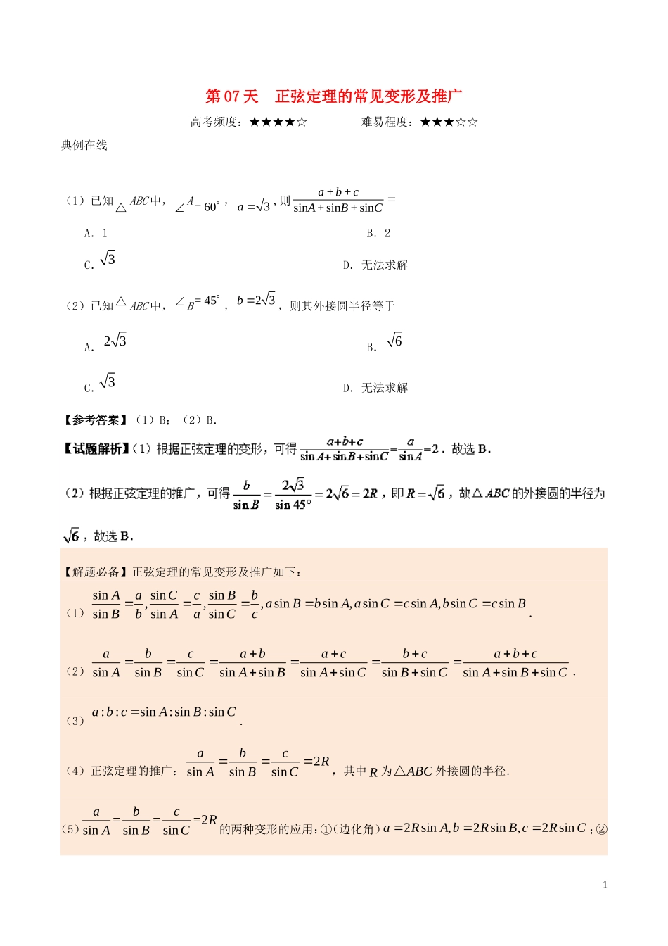 高中数学 每日一题之快乐暑假 第07天 正弦定理的常见变形及推广 文 新人教A版-新人教A版高二全册数学试题_第1页
