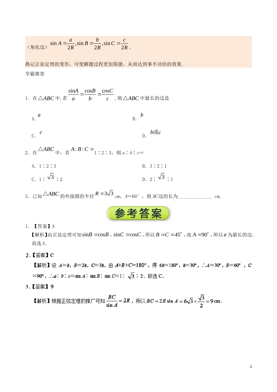 高中数学 每日一题之快乐暑假 第07天 正弦定理的常见变形及推广 文 新人教A版-新人教A版高二全册数学试题_第2页
