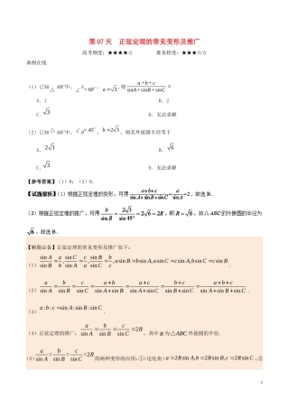 高中数学 每日一题之快乐暑假 第07天 正弦定理的常见变形及推广 文 新人教A版-新人教A版高二全册数学试题