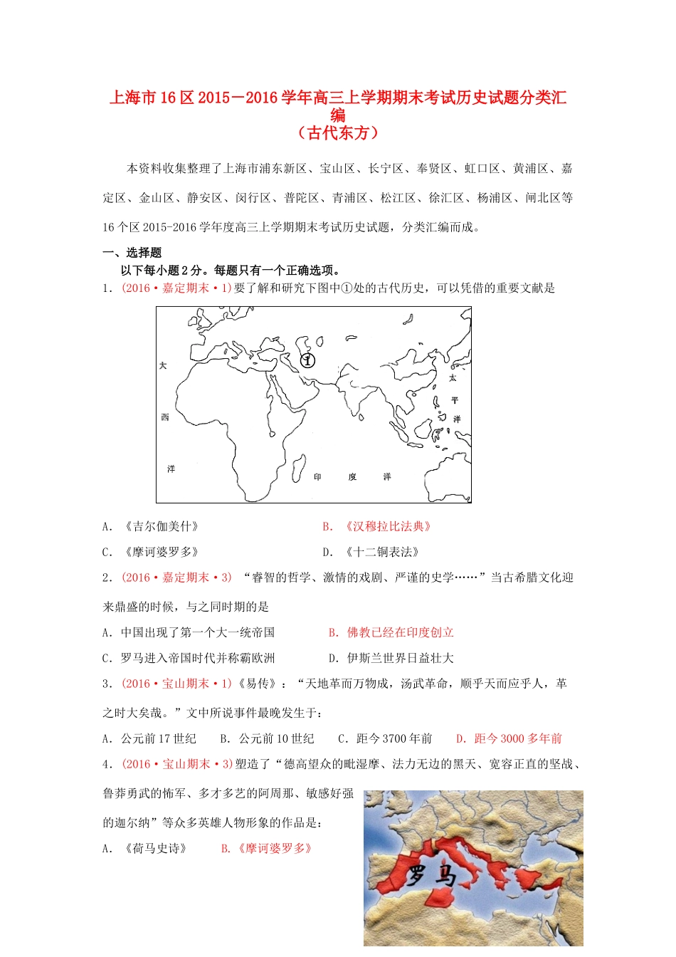 上海市16区高三历史上学期期末考试试题分类汇编 古代东方-人教版高三全册历史试题_第1页