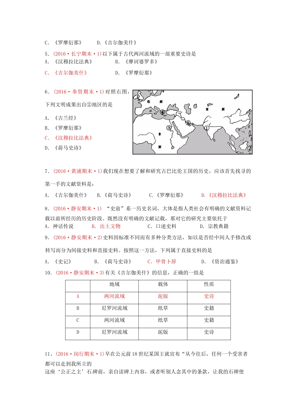上海市16区高三历史上学期期末考试试题分类汇编 古代东方-人教版高三全册历史试题_第2页