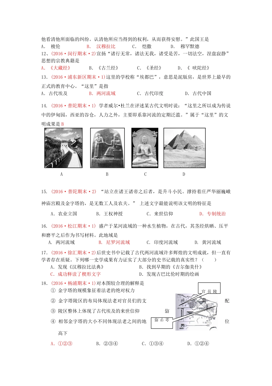 上海市16区高三历史上学期期末考试试题分类汇编 古代东方-人教版高三全册历史试题_第3页