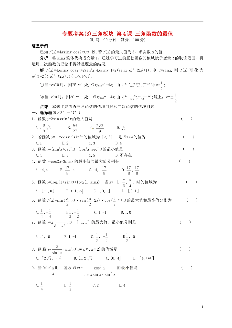 湖北省黄冈中学高考数学二轮复习 三角函数的最值测试_第1页